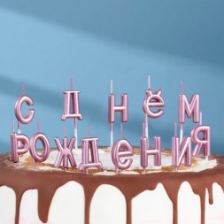 Свечи для торта  &quot;С Днём Рождения&quot;, розовые