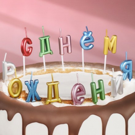 Свечи для торта  &quot;С Днём Рождения&quot;, разноцветные