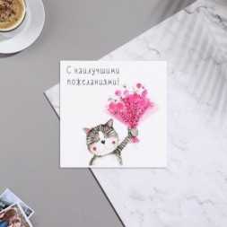 Мини-открытка &quot;С наилучшими пожеланиями!&quot; кот, букет