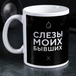 Распродажа Кружка Слёзы моих бывших
