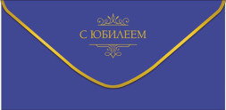 Конверт для денег С Юбилеем, Однотонный синий