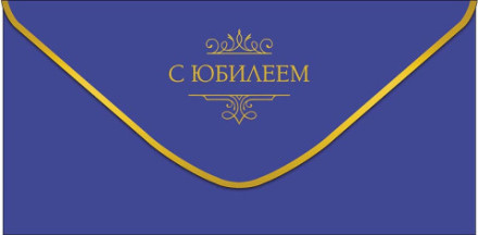 Конверт для денег С Юбилеем, Однотонный синий