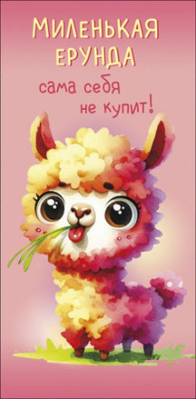 Конверт для денег Лама, Миленькая ерунда себя не купит…