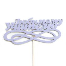 Топпер, Любимому Учителю, Сиреневый