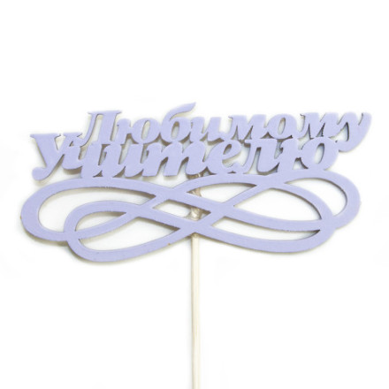 Топпер, Любимому Учителю, Сиреневый