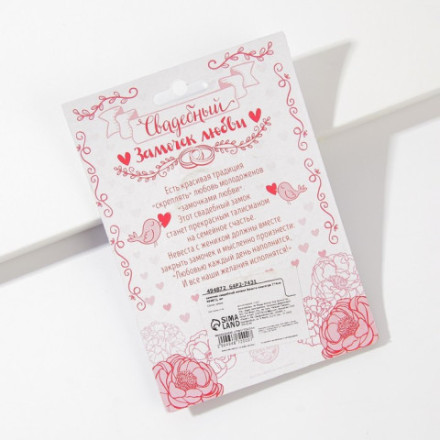 Замок свадебный «Вместе навсегда»