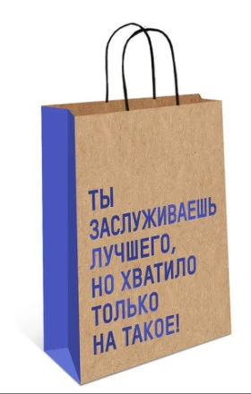 Пакет крафт &quot;Ты заслуживаешь лучшего, но хватило только на это&quot;, фольга