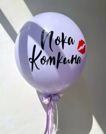 Большой шар на девичник Прощание с фамилией