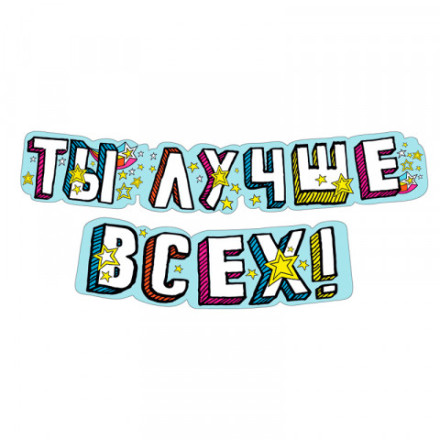 Гирлянда &quot;Комплимент&quot; Ты лучше всех!