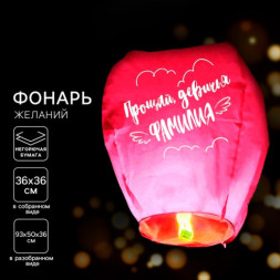 Небесный фонарик «Прощай, девичья фамилия», купол, розовый