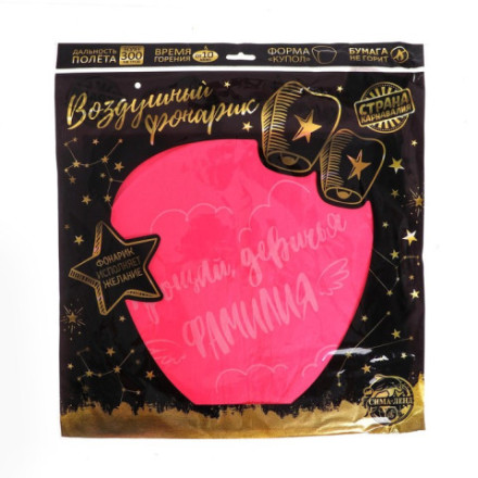 Небесный фонарик «Прощай, девичья фамилия», купол, розовый