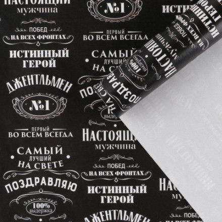 Бумага упаковочная глянцевая «Джентльмен»