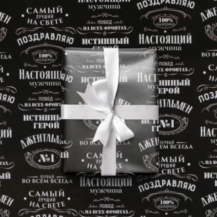 Бумага упаковочная глянцевая «Джентльмен»