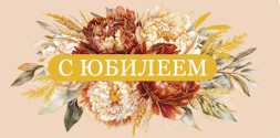 Конверт С Юбилеем &quot;Что было..., что будет..., что есть...&quot;
