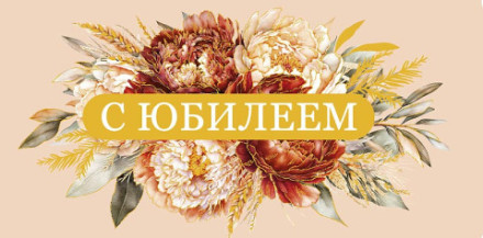 Конверт С Юбилеем &quot;Что было..., что будет..., что есть...&quot;