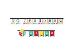 РАСПРОДАЖА! Гирлянда-флажки До Свидания Школа