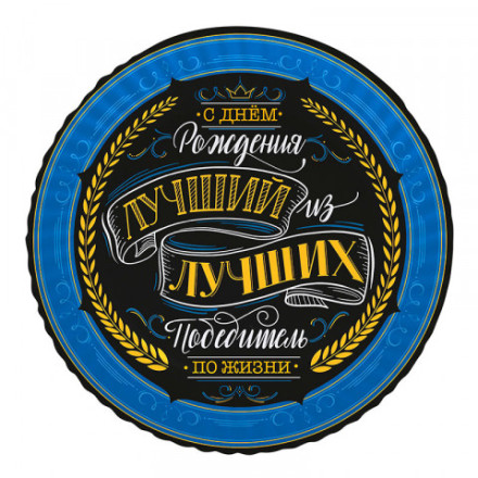 Тарелки «С Днем рождения» Комплимент для него