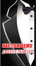 Конверт для денег, Настоящему джентльмену!