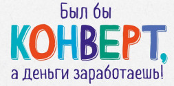 Конверт для денег &quot;Был бы конверт, а деньги заработаешь!&quot;