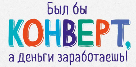 Конверт для денег &quot;Был бы конверт, а деньги заработаешь!&quot;