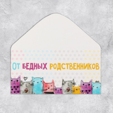 Конверт для денег «От бедных родственников», коты