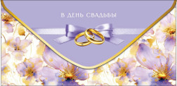 Конверт для денег В день свадьбы, Сиреневая нежность