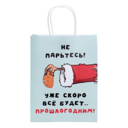 Пакет подарочный новогодний крафт &quot;Не парьтесь! Скоро все будет...&quot; #нг