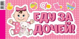Наклейка Еду за дочей!