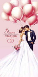 Конверт для денег В день свадьбы, Красивая пара, Розовые шары