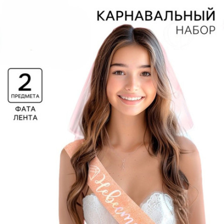 Карнавальный набор «Невеста», вуаль, лента