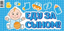 Наклейка Еду за сыном! 018
