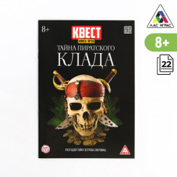 Книга-квест «Тайна пиратского клада» версия 2, 8+