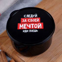 Ланч-бокс Следуй за мечтой, 500 мл