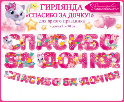 Гирлянда Спасибо За Дочку! (звездочки), Розовый