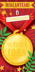 Конверт для денег Победителю в номинации &quot;Человек года&quot;, фольга