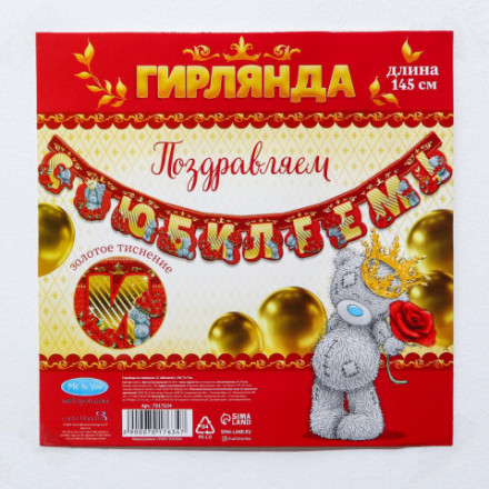 Гирлянда на люверсах с золотым тиснением &quot;С юбилеем!&quot;, Me to You