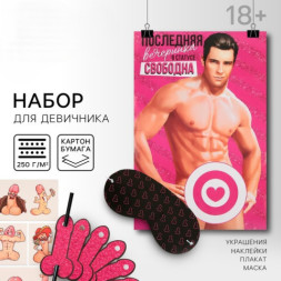 Набор для проведения девичника «Последняя вечеринка», 18+