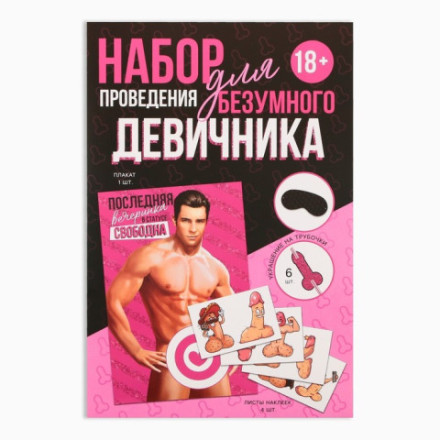Набор для проведения девичника «Последняя вечеринка», 18+