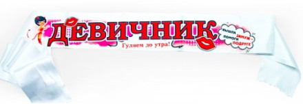 Распродажа! Лента атласная Девичник 190 см.