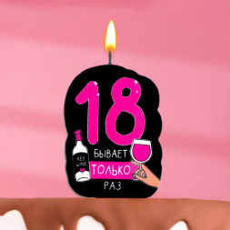 Свеча для торта &quot;18 только раз&quot;