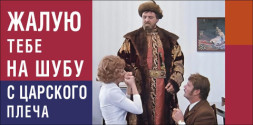 Конверт для денег Жалую тебе на шубу с царского плеча