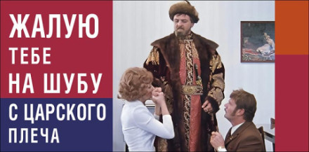 Конверт для денег Жалую тебе на шубу с царского плеча