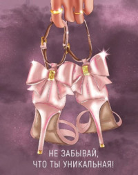Набор мини-открыток «Не забывай, что ты уникальная»