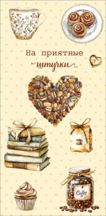 Конверт для денег Кофейные мотивы, На приятные штучки