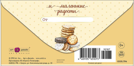Конверт для денег Кофейные мотивы, На приятные штучки