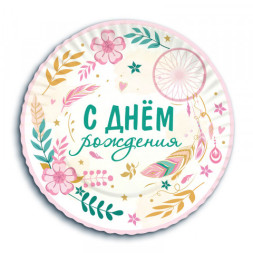 Тарелки &quot;С Днем Рождения&quot; Бохо