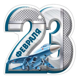 Набор мини-открыток - бирок 23 февраля ассорти