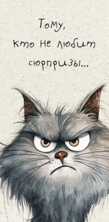 Конверт для денег, Кот  &quot;Тому, кто не любит сюрпризы…&quot;