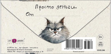 Конверт для денег, Кот  &quot;Тому, кто не любит сюрпризы…&quot;