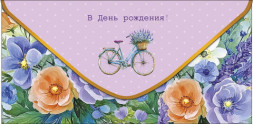 Конверт для денег В День Рождения, Велосипед и цветы